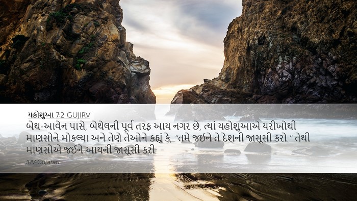 યહોશુઆ 7:2 GUJIRV Bible Verse Image