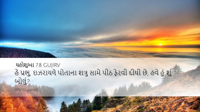 યહોશુઆ 7:8 GUJIRV Desktop Wallpaper - હે પ્રભુ, ઇઝરાયલે - Desktop Bible Verse Wallpaper