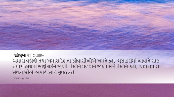 યહોશુઆ 9:11 GUJIRV Bible Verse Image
