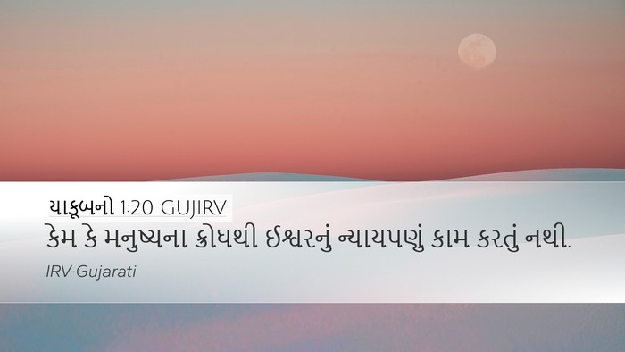 યાકૂબનો 1:20 GUJIRV Bible Verse Image