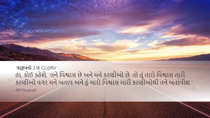 યાકૂબનો 2:18 GUJIRV Bible Verse Image