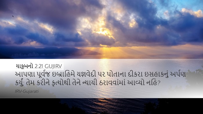 યાકૂબનો 2:21 GUJIRV Bible Verse Image