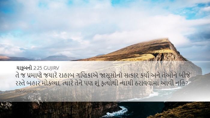યાકૂબનો 2:25 GUJIRV Bible Verse Image