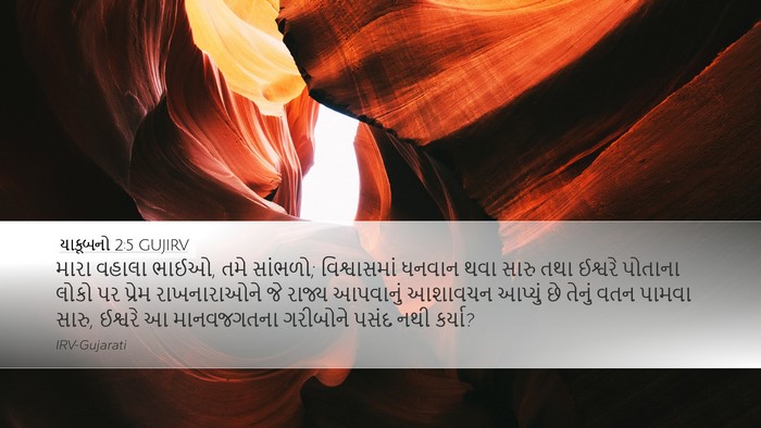 યાકૂબનો 2:5 GUJIRV Bible Verse Image