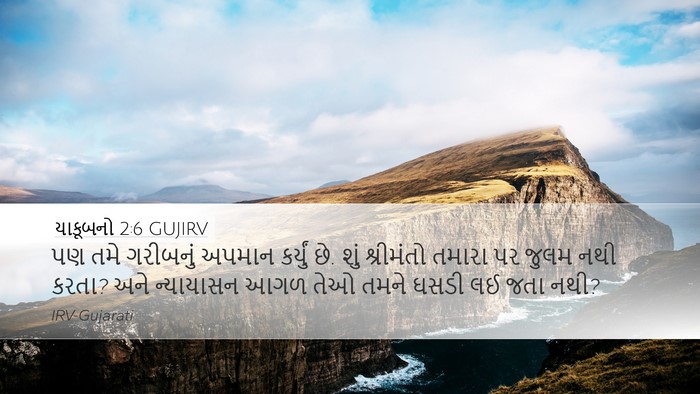 યાકૂબનો 2:6 GUJIRV Bible Verse Image