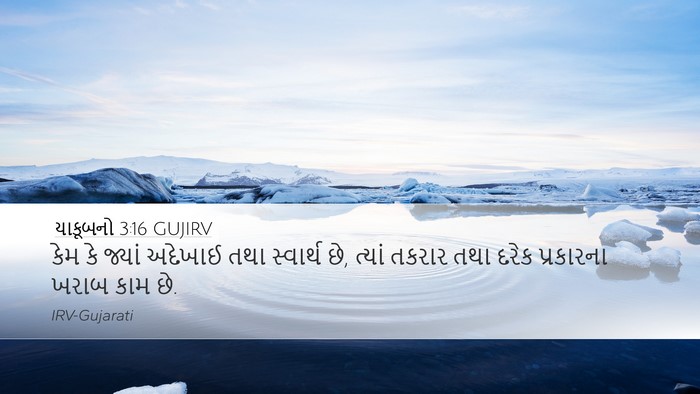 યાકૂબનો 3:16 GUJIRV Bible Verse Image