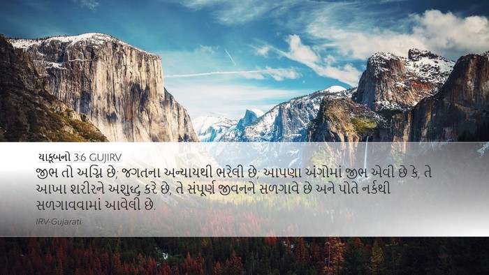 યાકૂબનો 3:6 GUJIRV Bible Verse Image