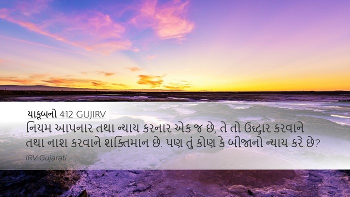 યાકૂબનો 4:12 GUJIRV Bible Verse Image