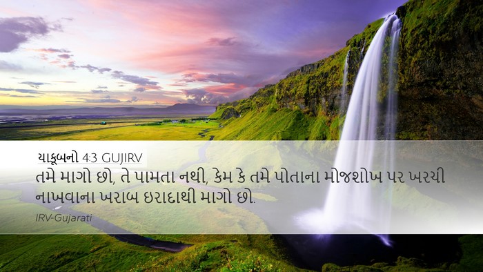 યાકૂબનો 4:3 GUJIRV Bible Verse Image