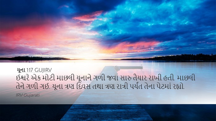 યૂના 1:17 GUJIRV Bible Verse Image