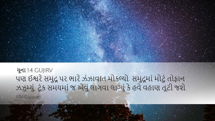 યૂના 1:4 GUJIRV Bible Verse Image