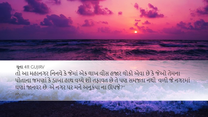 યૂના 4:11 GUJIRV Bible Verse Image
