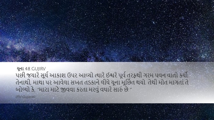 યૂના 4:8 GUJIRV Bible Verse Image