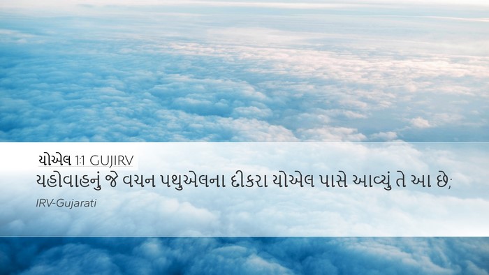 યોએલ 1:1 GUJIRV Desktop Wallpaper - યહોવાહનું જે વચન - Desktop Bible Verse Wallpaper