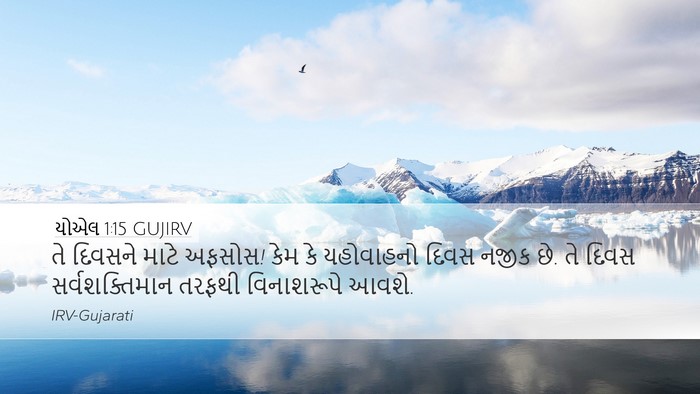 યોએલ 1:15 GUJIRV Bible Verse Image