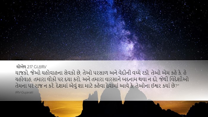 યોએલ 2:17 GUJIRV Bible Verse Image