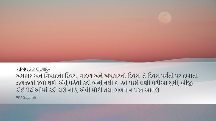 યોએલ 2:2 GUJIRV Bible Verse Image