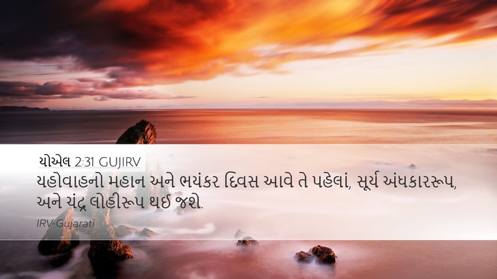 યોએલ 2:31 GUJIRV Bible Verse Image