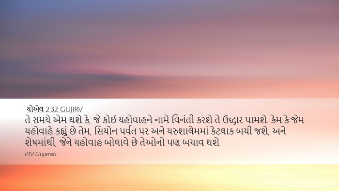 યોએલ 2:32 GUJIRV Bible Verse Image