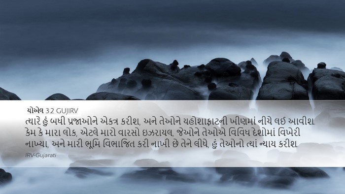 યોએલ 3:2 GUJIRV Bible Verse Image
