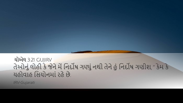 યોએલ 3:21 GUJIRV Desktop Wallpaper - તેઓનું લોહી કે - Desktop Bible Verse Wallpaper