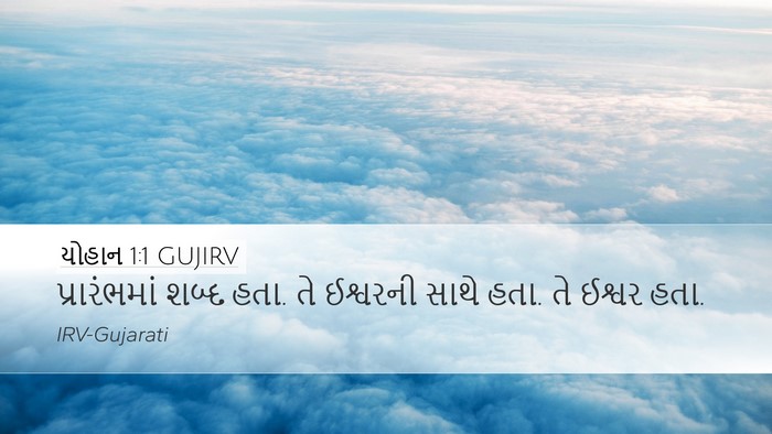 યોહાન 1:1 GUJIRV Desktop Wallpaper - પ્રારંભમાં શબ્દ - Desktop Bible Verse Wallpaper