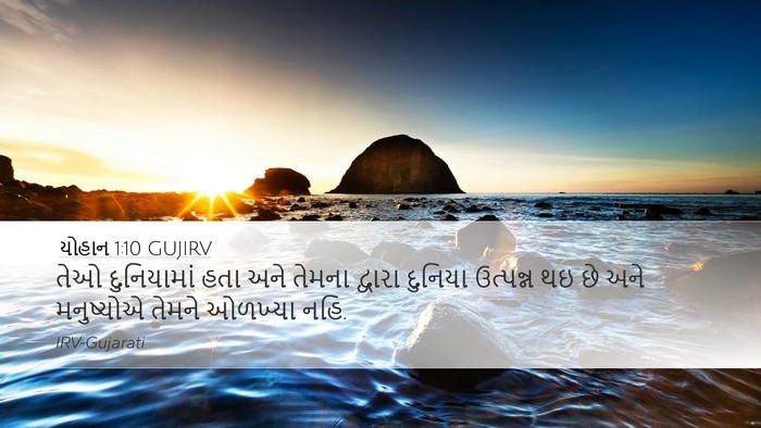 યોહાન 1:10 GUJIRV Bible Verse Image