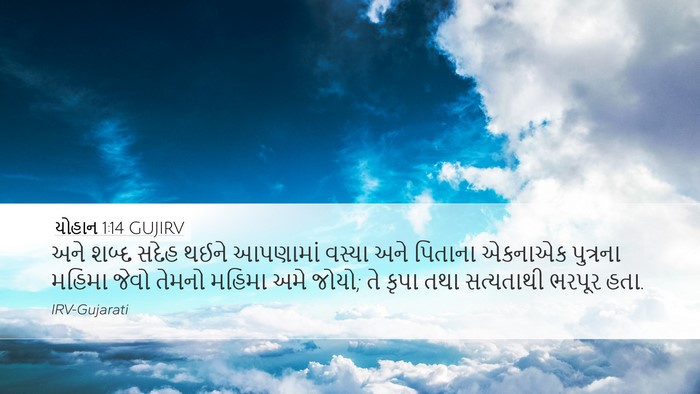યોહાન 1:14 GUJIRV Bible Verse Image