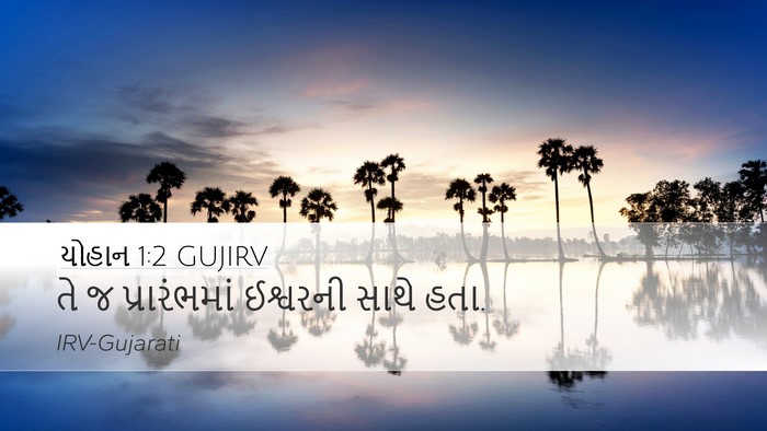 યોહાન 1:2 GUJIRV Bible Verse Image