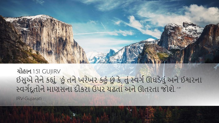યોહાન 1:51 GUJIRV Bible Verse Image