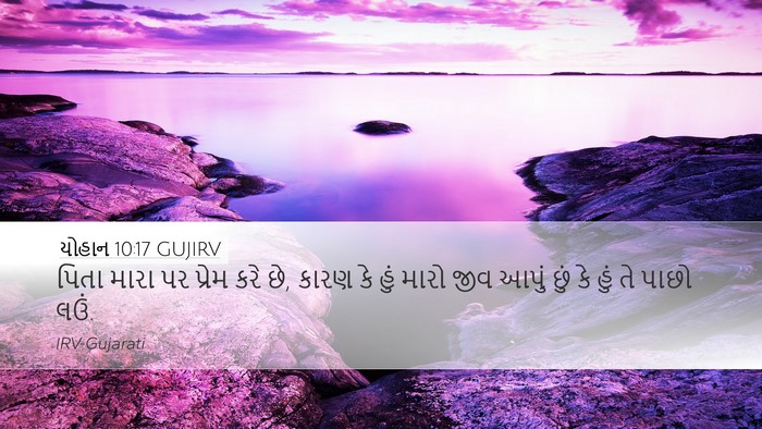 યોહાન 10:17 GUJIRV Bible Verse Image