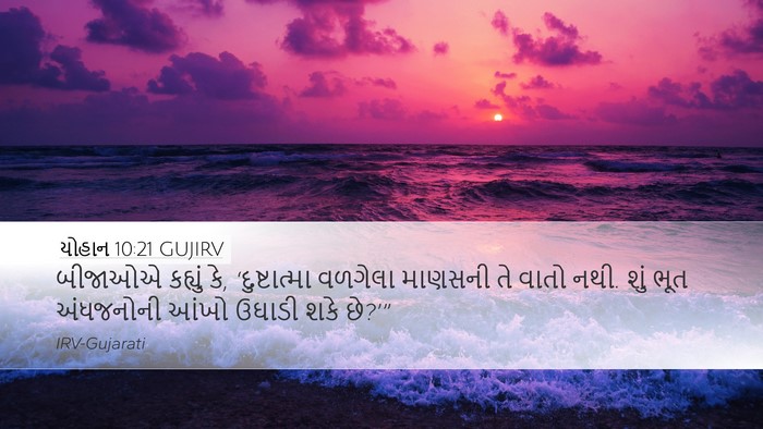 યોહાન 10:21 GUJIRV Desktop Wallpaper - બીજાઓએ કહ્યું કે, - Desktop Bible Verse Wallpaper