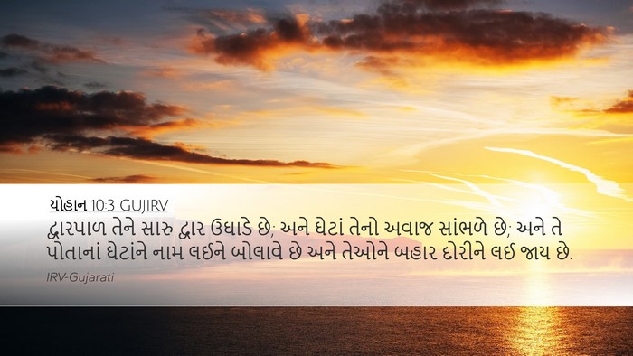 યોહાન 10:3 GUJIRV Bible Verse Image