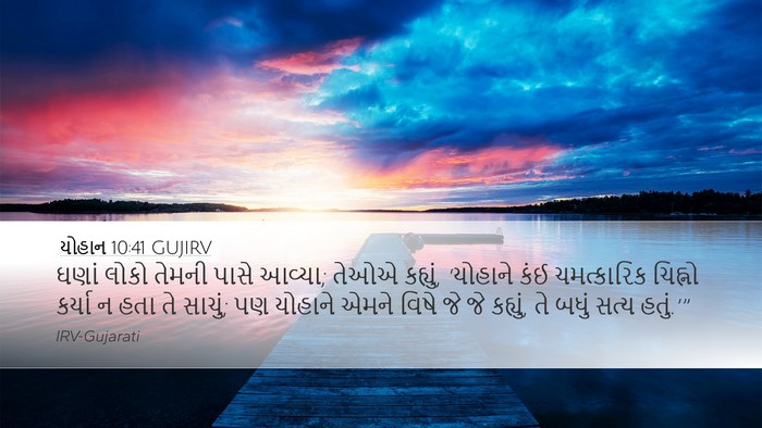 યોહાન 10:41 GUJIRV Bible Verse Image