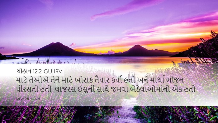 યોહાન 12:2 GUJIRV Bible Verse Image