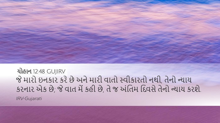 યોહાન 12:48 GUJIRV Bible Verse Image