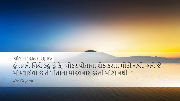 યોહાન 13:16 GUJIRV Bible Verse Image