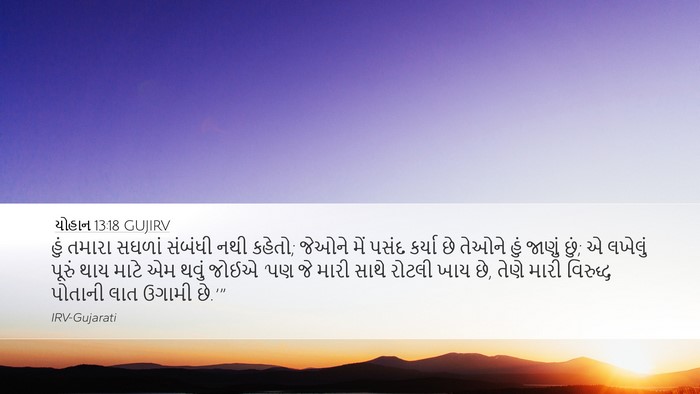 યોહાન 13:18 GUJIRV Bible Verse Image