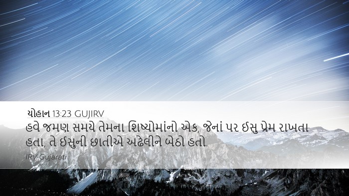 યોહાન 13:23 GUJIRV Bible Verse Image