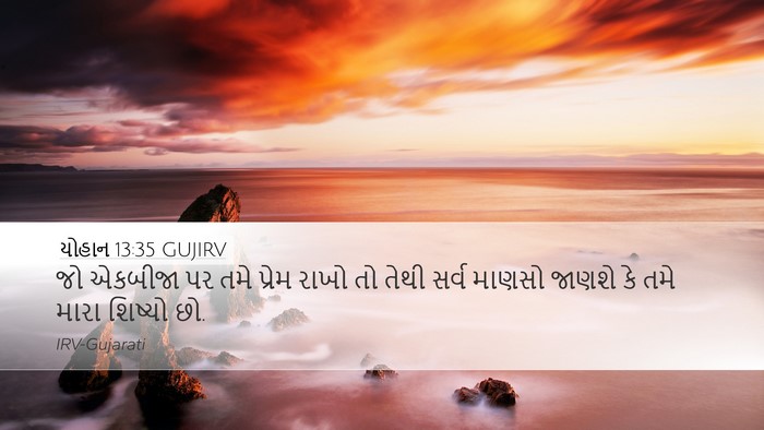 યોહાન 13:35 GUJIRV Bible Verse Image