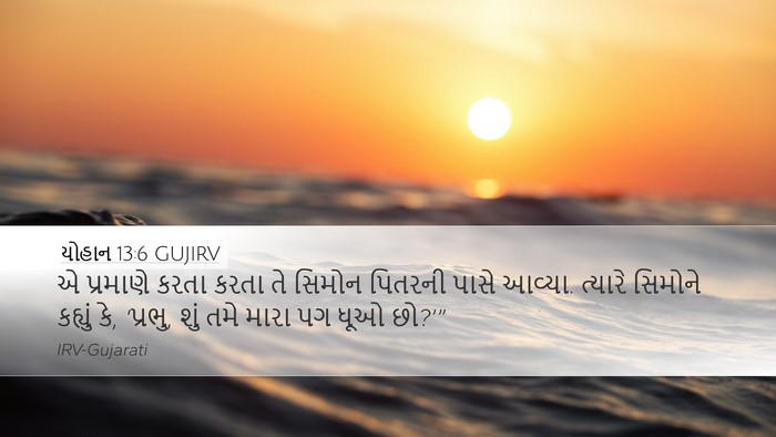યોહાન 13:6 GUJIRV Bible Verse Image