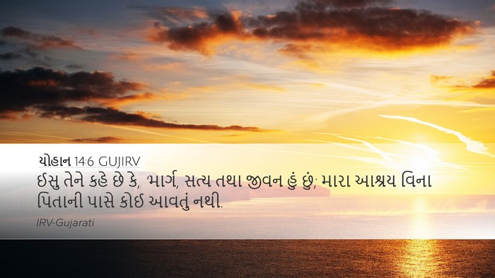 યોહાન 14:6 GUJIRV Bible Verse Image