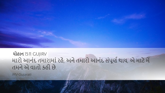 યોહાન 15:11 GUJIRV Bible Verse Image