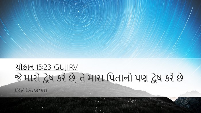 યોહાન 15:23 GUJIRV Bible Verse Image