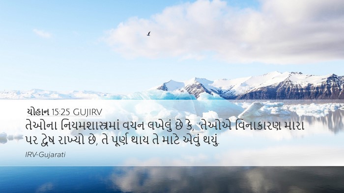 યોહાન 15:25 GUJIRV Bible Verse Image