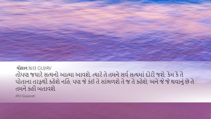 યોહાન 16:13 GUJIRV Bible Verse Image