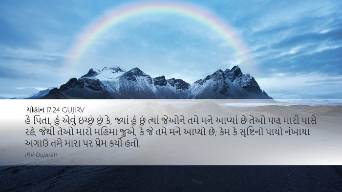 યોહાન 17:24 GUJIRV Bible Verse Image