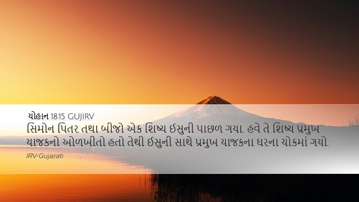 યોહાન 18:15 GUJIRV Bible Verse Image