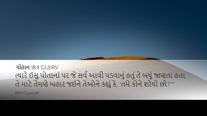 યોહાન 18:4 GUJIRV Bible Verse Image
