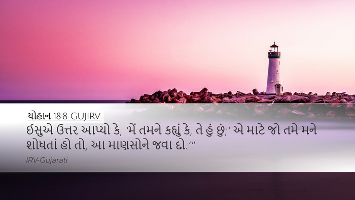 યોહાન 18:8 GUJIRV Bible Verse Image